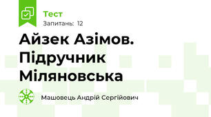 Айзек Азімов. Підручник Міляновська