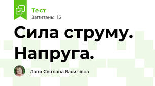 Сила струму. Напруга.