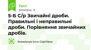 5-Б С/р Звичайні дроби. Правильні і неправильні дроби. Порівняння звичайних дробів. 