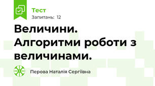 Величини. Алгоритми роботи з величинами.
