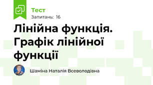 Лінійна функція. Графік лінійної функції