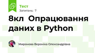 8кл  Опрацювання даних в Python