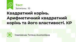 Квадратний корінь. Арифметичний квадратний корінь та його властивості. КР