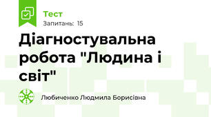 Діагностувальна робота "Людина і світ"