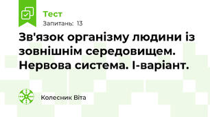 Зв'язок організму людини із зовнішнім середовищем. Нервова система. І-варіант.