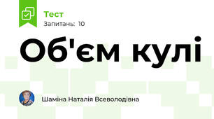 Об'єм кулі