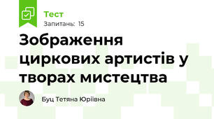 Зображення циркових артистів у творах мистецтва