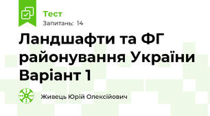 Ландшафти та ФГ районування України Варіант 1
