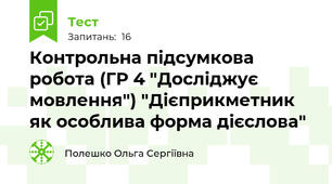 Контрольна підсумкова робота (ГР 4 "Досліджує мовлення") "Дієприкметник як особлива форма дієслова"
