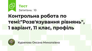 Контрольна робота по темі:"Розв'язування рівнянь", 1 варіант, 11 клас, профіль
