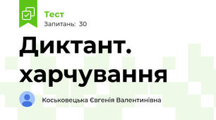 Диктант. харчування