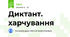 Диктант. харчування