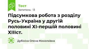 Підсумкова робота з розділу Русь-Україна у другій половині ХІ-першій половині ХІІІст.