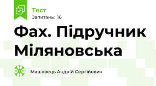 Фах. Підручник Міляновська