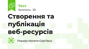 Створення та публікація веб-ресурсів