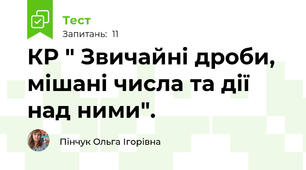 КР " Звичайні дроби, мішані числа та дії над ними".