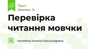 Перевірка читання мовчки