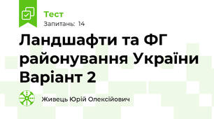 Ландшафти та ФГ районування України Варіант 2