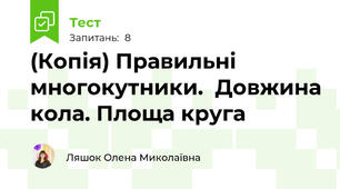(Копія) Правильні многокутники.  Довжина кола. Площа круга