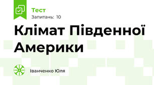 Клімат Південної Америки