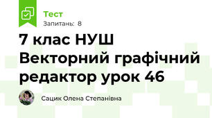 7 клас НУШ Векторний графічний редактор урок 46