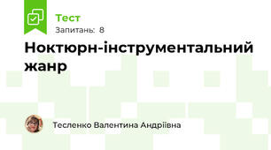 Ноктюрн-інструментальний жанр