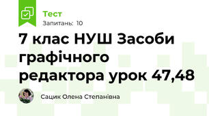 7 клас НУШ Засоби графічного редактора урок 47,48
