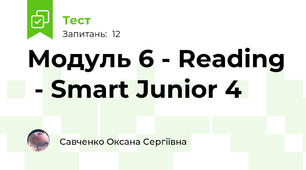 Модуль 6 - Reading  - Smart Junior 4