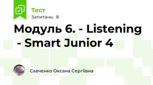 Модуль 6. - Listening  - Smart Junior 4