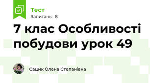 7 клас Особливості побудови урок 49