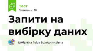 Запити на вибірку даних