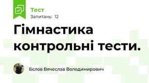 Гімнастика контрольні тести.