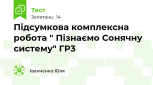 Підсумкова комплексна робота " Пізнаємо Сонячну систему" ГР3