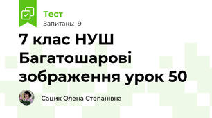 7 клас НУШ Багатошарові зображення урок 50
