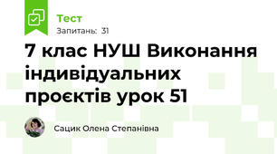  7 клас НУШ Виконання індивідуальних проєктів урок 51
