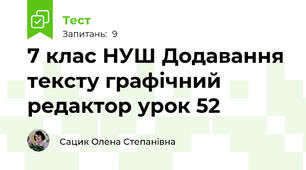 7 клас НУШ Додавання тексту графічний редактор урок 52