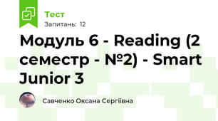 Модуль 6 - Reading (2 семестр - №2) - Smart Junior 3