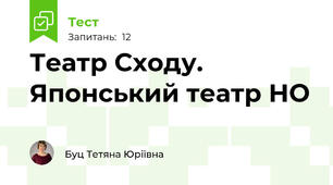 Театр Сходу. Японський театр НО