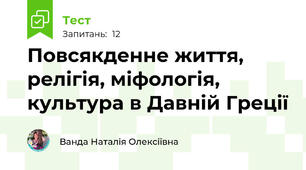 Повсякденне життя, релігія, міфологія, культура в Давній Греції