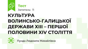 КУЛЬТУРА ВОЛИНСЬКО-ГАЛИЦЬКОЇ ДЕРЖАВИ ХІІІ – ПЕРШОЇ ПОЛОВИНИ XІV СТОЛІТТЯ