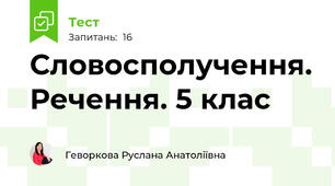 Словосполучення. Речення. 5 клас