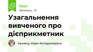Узагальнення вивченого про дієприкметник
