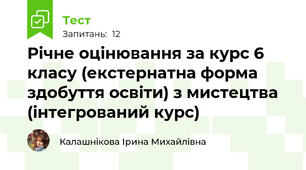 Річне оцінювання за курс 6 класу (екстернатна форма здобуття освіти) з мистецтва (інтегрований курс)