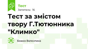 Тест за змістом  твору Г.Тютюнника "Климко"