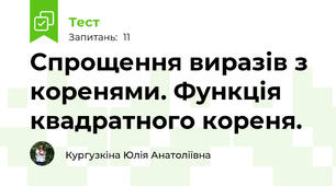 Спрощення виразів з коренями. Функція квадратного кореня.