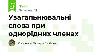 Узагальнювальні слова при однорідних членах