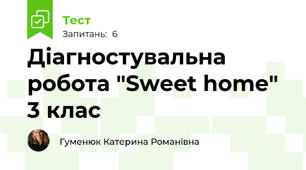 Діагностувальна робота "Sweet home" 3 клас