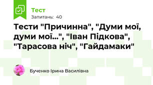 Тести "Причинна", "Думи мої, думи мої...", "Іван Підкова", "Тарасова ніч", "Гайдамаки"