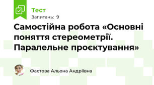Самостійна робота «Основні поняття стереометрії. Паралельне проєктування»