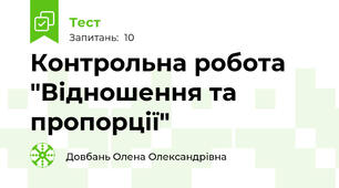 Контрольна робота "Відношення та пропорції"